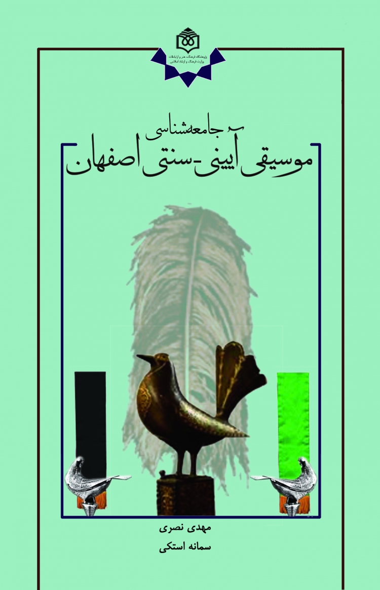 «جامعه‌شناسی موسیقی آئینی- سنتی اصفهان» منتشر شد